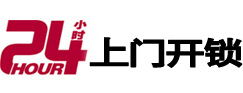 长丰24小时锁行